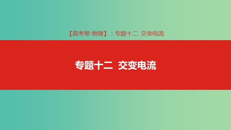 2019版高考物理總復(fù)習(xí) 專題十二 交變電流課件.ppt_第1頁(yè)