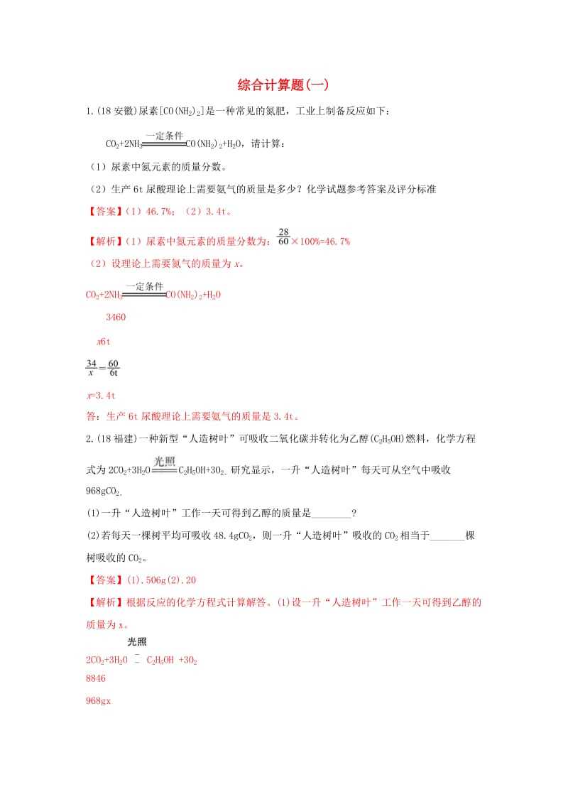 中考化学真题分类汇编 计算题（含解析）.doc_第1页