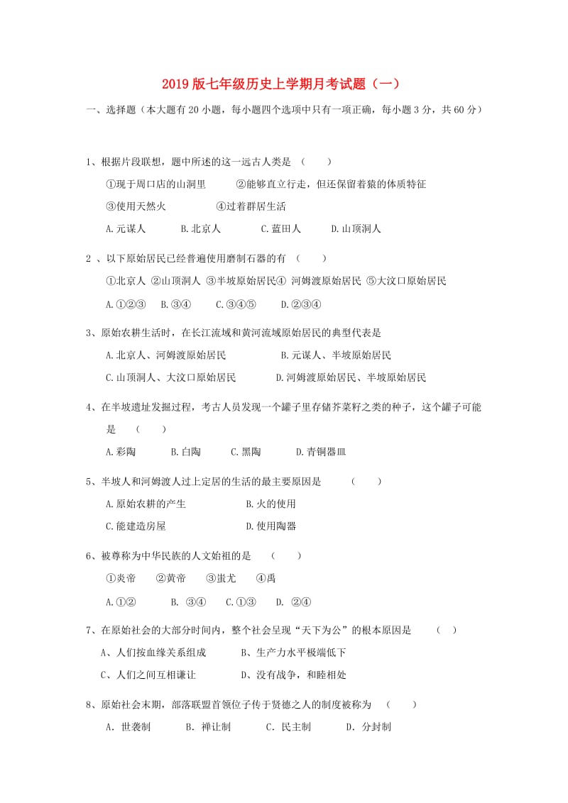 2019版七年级历史上学期月考试题（一）.doc_第1页