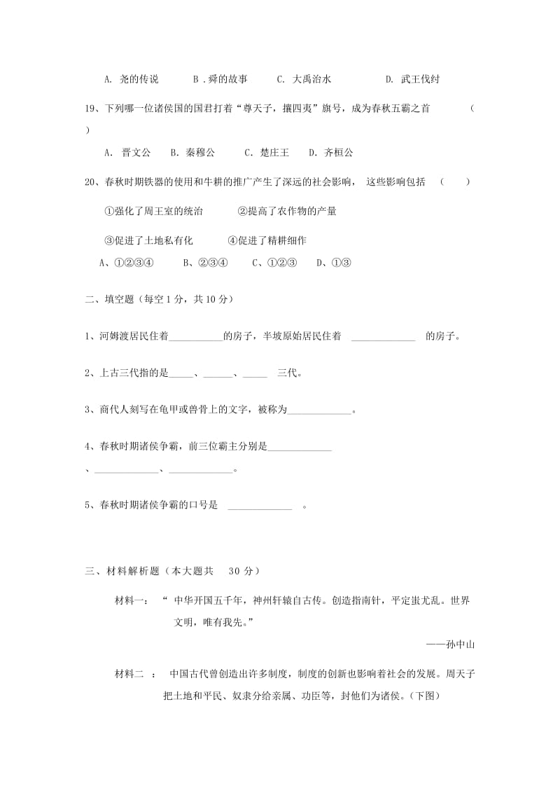 2019版七年级历史上学期月考试题（一）.doc_第3页