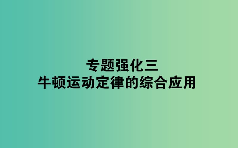 2020版高考物理一輪復(fù)習(xí) 專題強(qiáng)化三 牛頓運(yùn)動(dòng)定律的綜合應(yīng)用課件 新人教版.ppt_第1頁