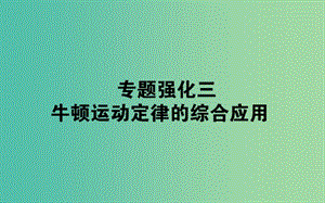 2020版高考物理一輪復(fù)習(xí) 專(zhuān)題強(qiáng)化三 牛頓運(yùn)動(dòng)定律的綜合應(yīng)用課件 新人教版.ppt