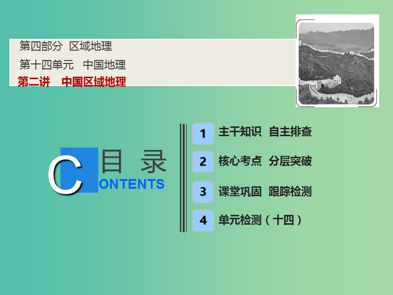 2019版高考地理一輪復習 第四部分 區(qū)域地理 第十四單元 中國地理 第二講 中國區(qū)域地理課件 魯教版.ppt_第1頁