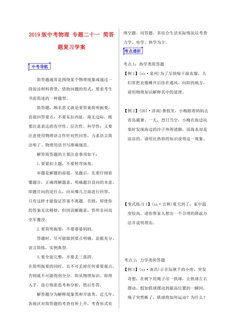 2019版中考物理 专题二十一 简答题复习学案.doc_第1页