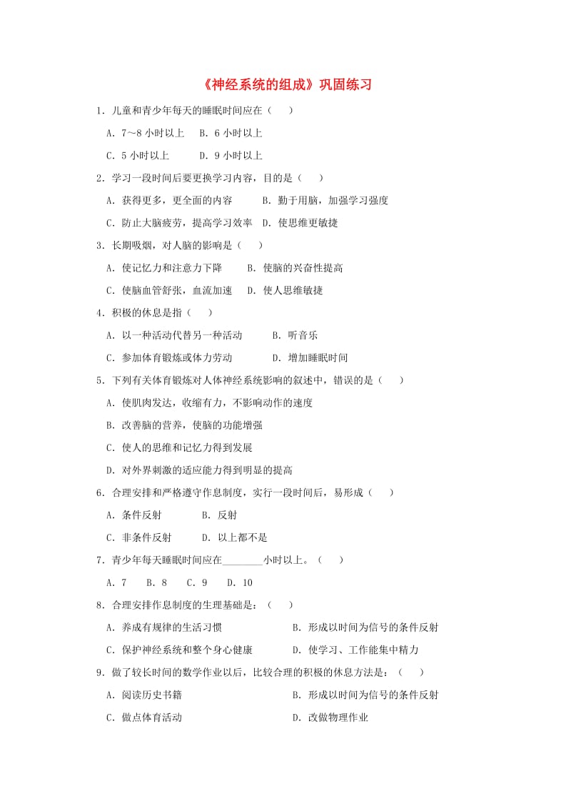 七年级生物下册 4.6.2神经系统的组成巩固练习 （新版）新人教版.doc_第1页