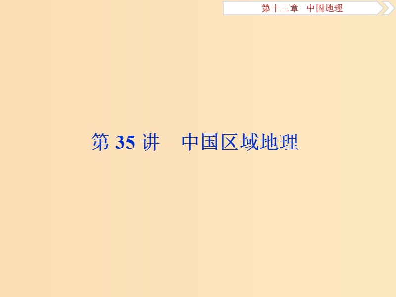 2019版高考地理一輪復(fù)習(xí) 第13章 中國地理 第35講 中國區(qū)域地理課件 中圖版.ppt_第1頁