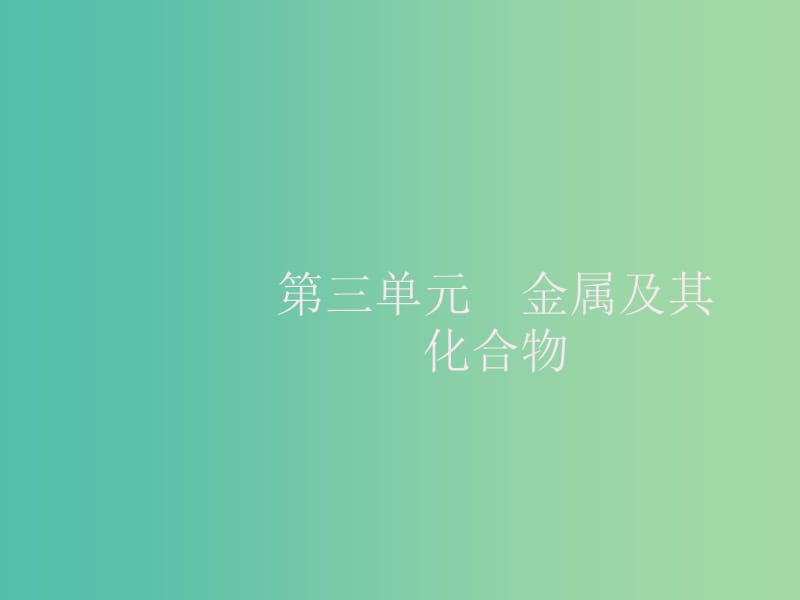 2020版高考化學(xué)大一輪復(fù)習(xí) 第3單元 金屬及其化合物 第1節(jié) 鈉及其重要化合物課件 新人教版.ppt_第1頁