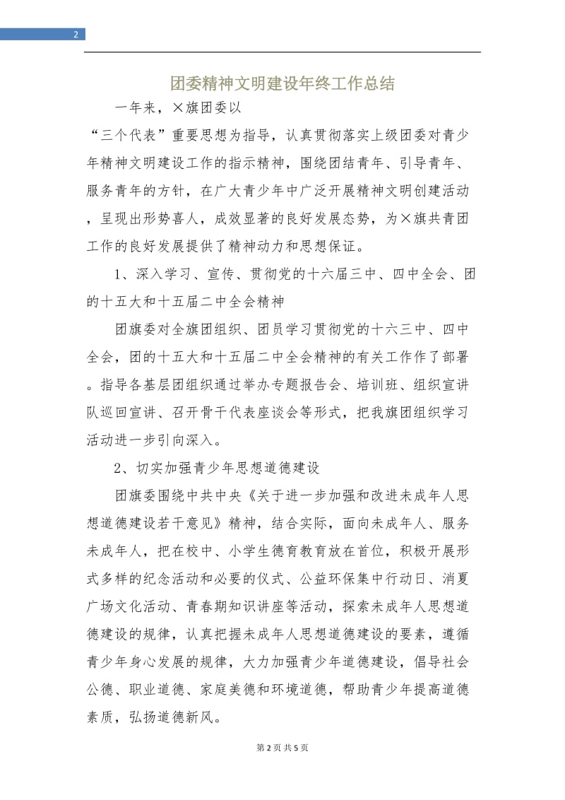 团委精神文明建设年终工作总结.doc_第2页