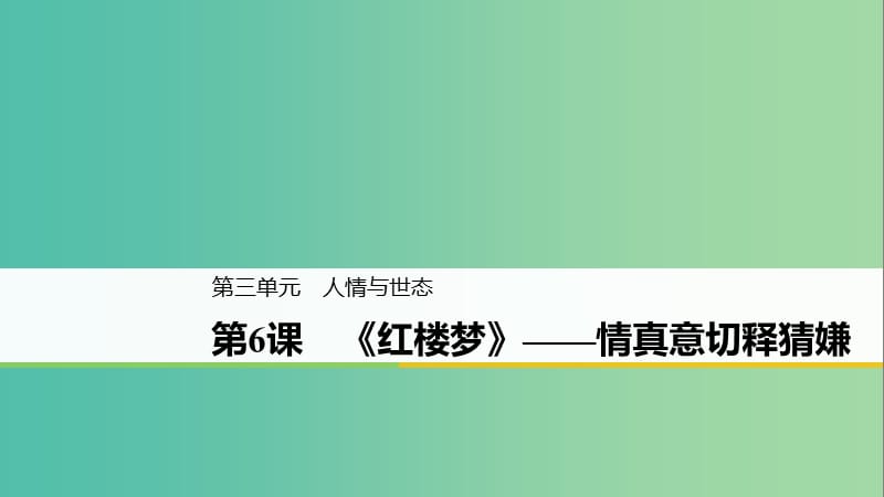 2020版高中語文 第三單元 第6課《紅樓夢》情真意切釋猜嫌課件 新人教版選修《中國小說欣賞》.ppt_第1頁