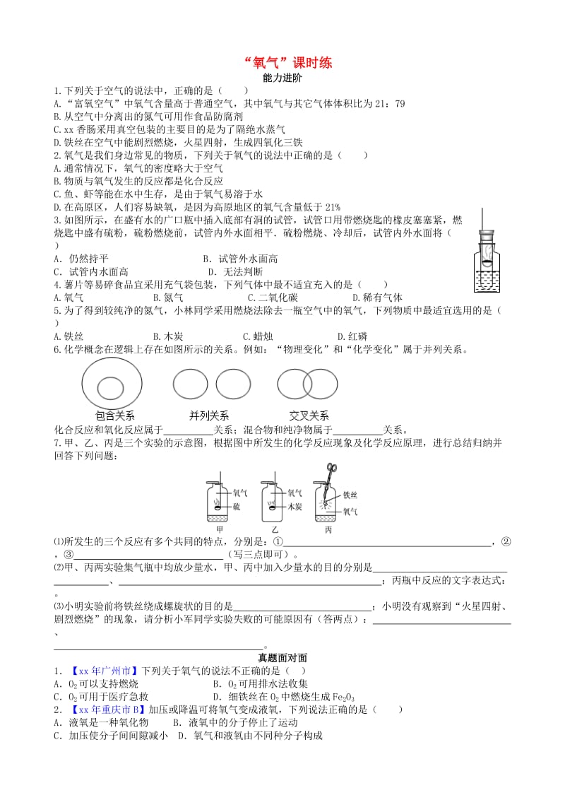 九年级化学上册 第二单元 我们周围的空气 课题2 氧气（能力进阶+真题汇编）课时练 新人教版.doc_第1页