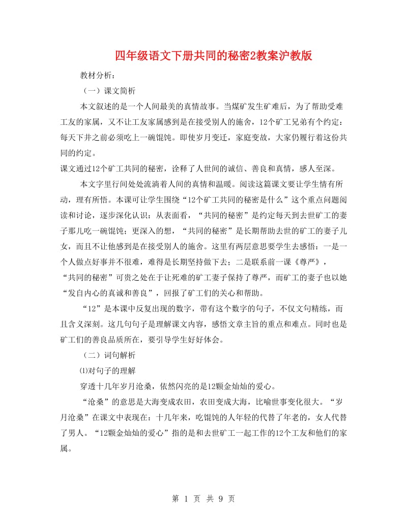 四年级语文下册共同的秘密2教案沪教版.doc_第1页