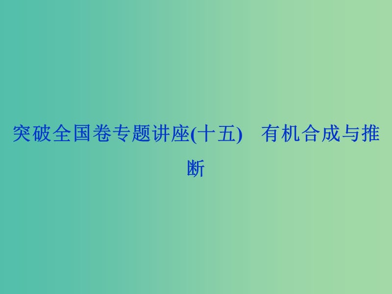 2020版高考化学大一轮复习 选考 有机化学基础 9 突破全国卷专题讲座（十五）有机合成与推断课件 鲁科版.ppt_第1页