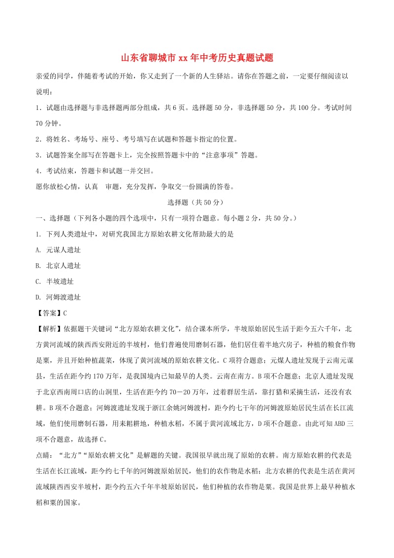 山东省聊城市中考历史真题试题（含解析）.doc_第1页