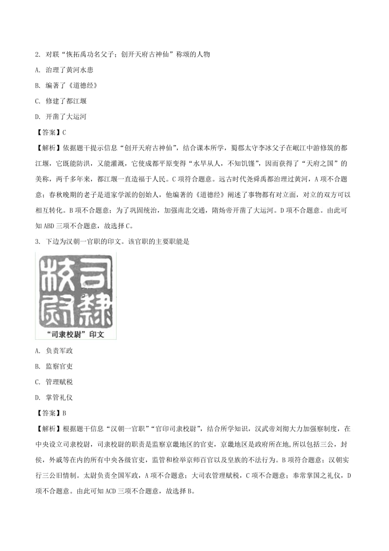 山东省聊城市中考历史真题试题（含解析）.doc_第2页