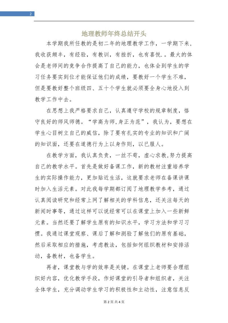 地理教师年终总结开头.doc_第2页