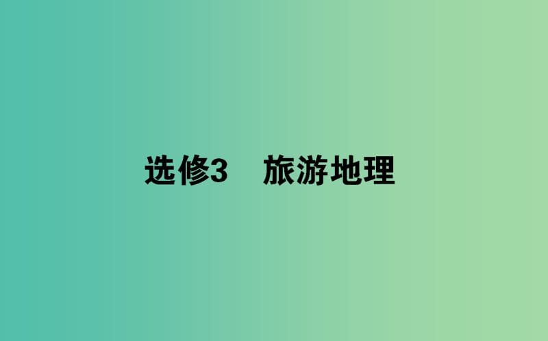 2020版高考地理一輪復(fù)習(xí) 旅游地理課件 湘教版選修3.ppt_第1頁(yè)