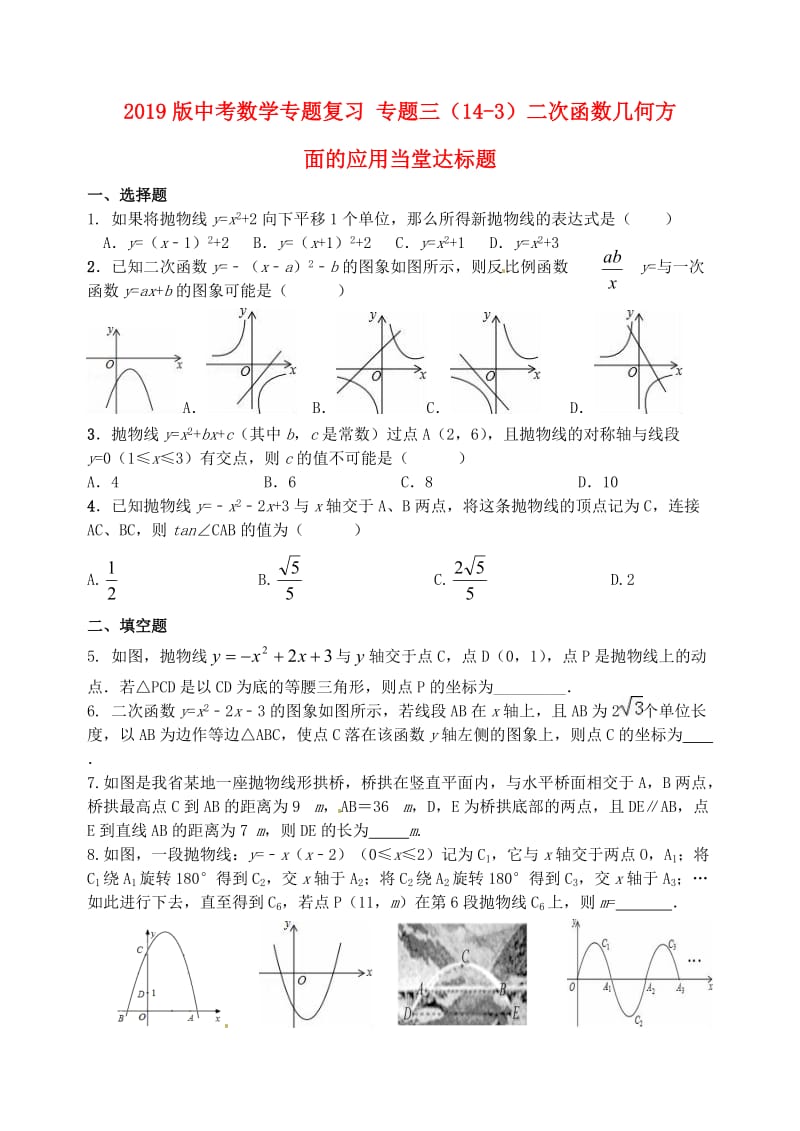 2019版中考数学专题复习 专题三（14-3）二次函数几何方面的应用当堂达标题.doc_第1页