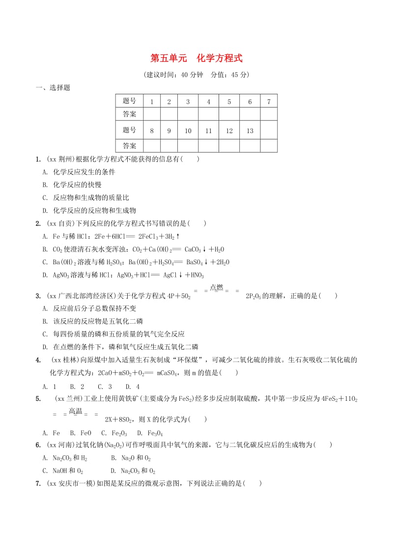 安徽省2019年中考化学总复习 第一部分 夯实基础过教材 第五单元 化学方程式练习.doc_第1页