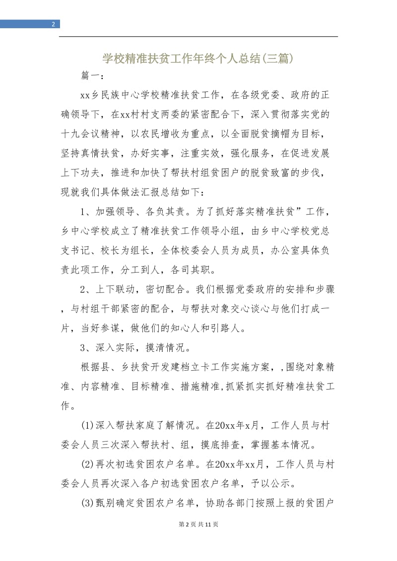 学校精准扶贫工作年终个人总结(三篇).doc_第2页