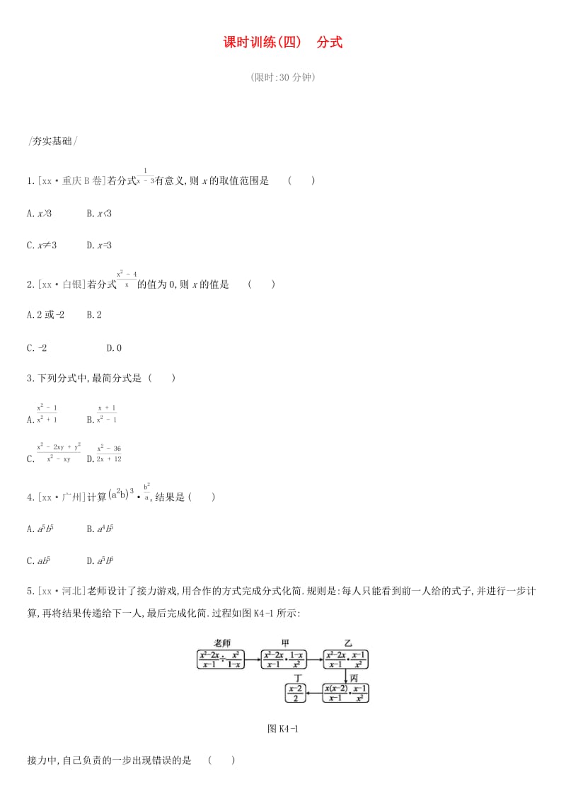 2019年中考数学总复习 第一单元 数与式 课时训练04 分式练习 湘教版.doc_第1页