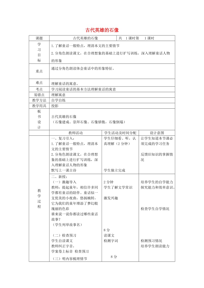 七年级语文上册 第17课《古代英雄的石像》教案 北京课改版.doc_第1页