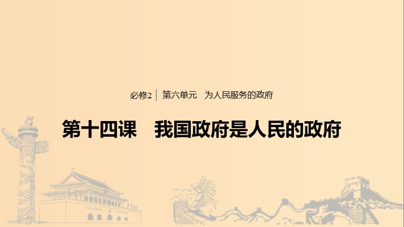 （浙江專用版）2020版高考政治大一輪復(fù)習(xí) 第六單元 為人民服務(wù)的政府 第十四課 我國政府是人民的政府課件.ppt_第1頁