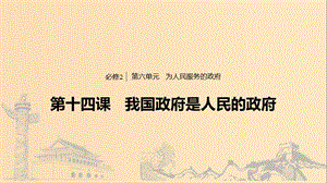 （浙江專用版）2020版高考政治大一輪復(fù)習(xí) 第六單元 為人民服務(wù)的政府 第十四課 我國(guó)政府是人民的政府課件.ppt