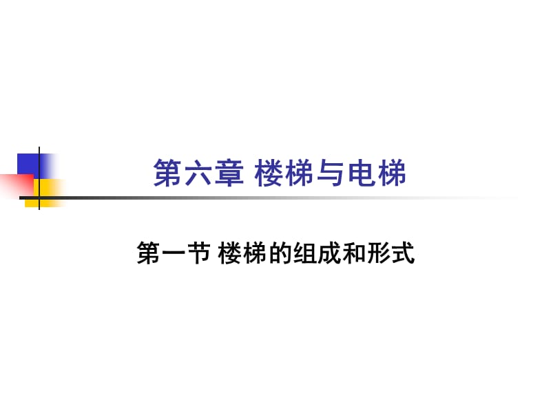 楼梯与其它垂直交通设施.ppt_第1页