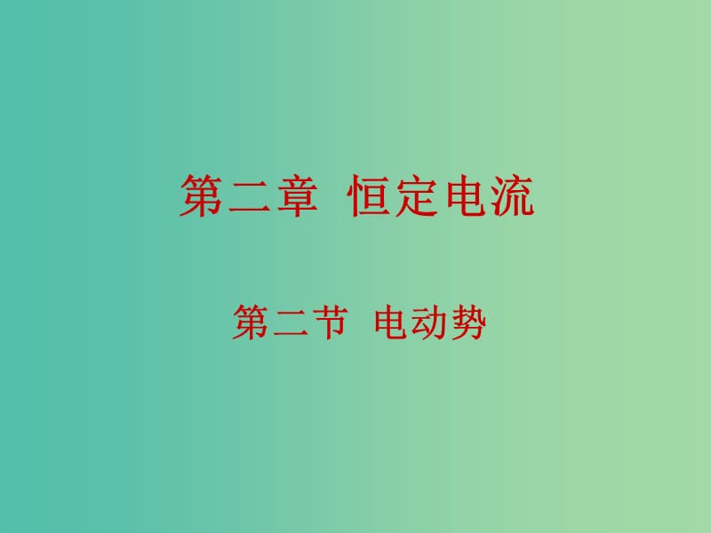 高中物理 2.2電動勢課件 新人教版選修3-1.ppt_第1頁