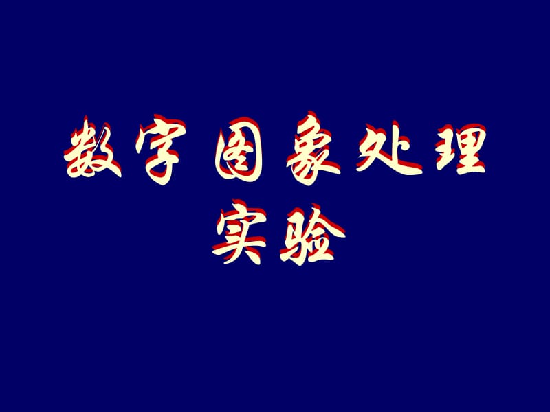 數(shù)字圖象處理實驗.ppt_第1頁