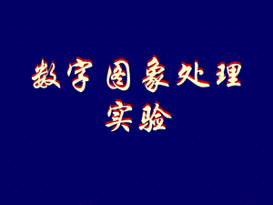 數(shù)字圖象處理實驗.ppt