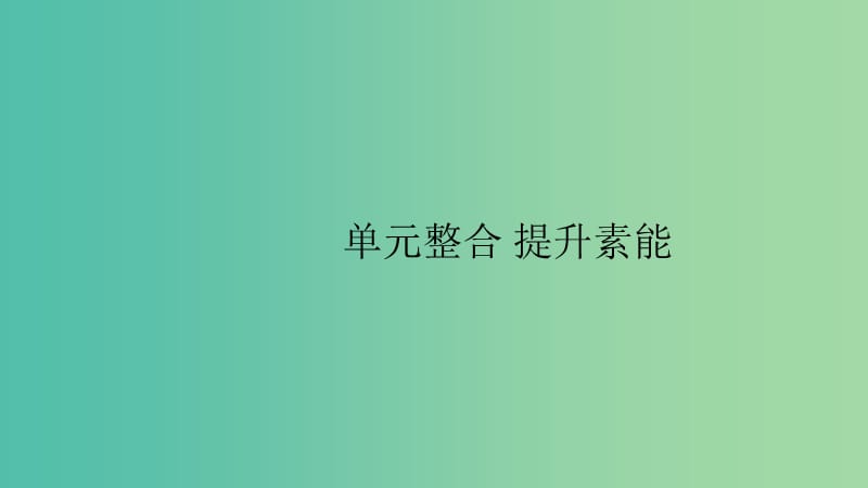 山东专用2020版高考历史大一轮复习第16单元历史上重大改革回眸单元整合课件岳麓版选修.ppt_第1页