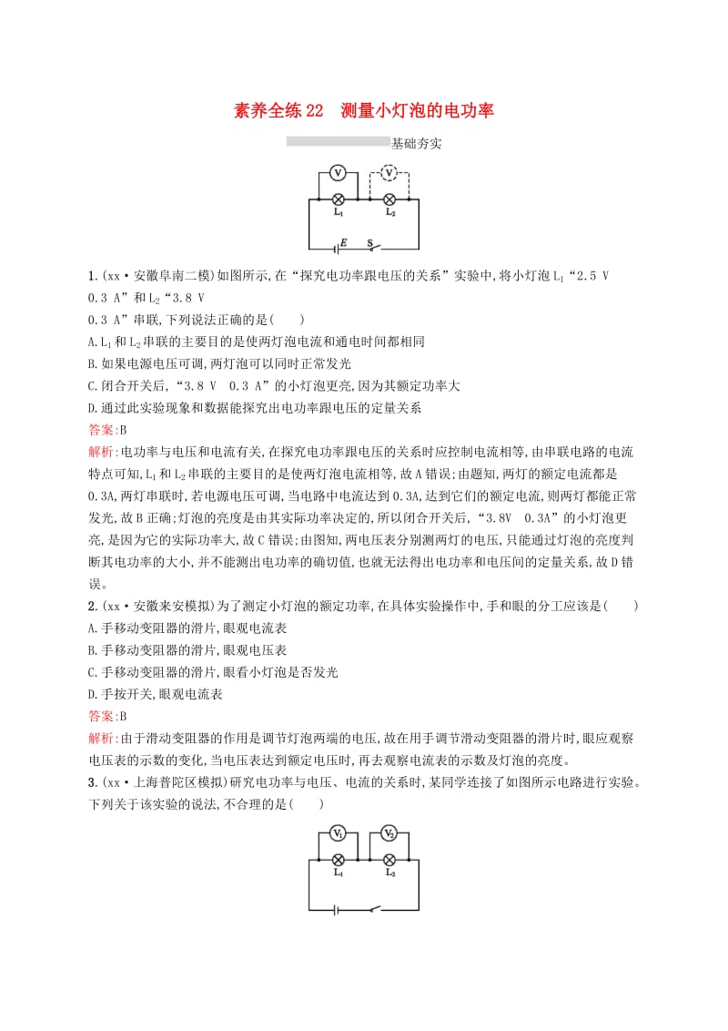 课标通用安徽省2019年中考物理总复习素养全练22测量小灯泡的电功率试题.doc_第1页