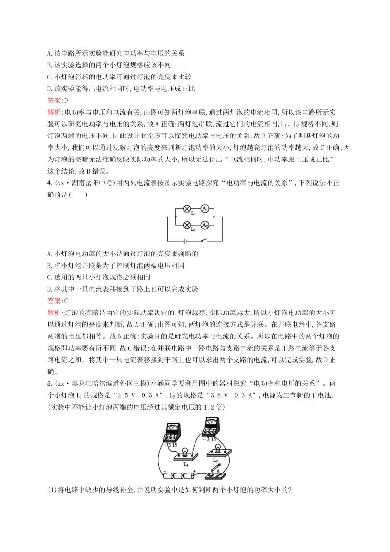 课标通用安徽省2019年中考物理总复习素养全练22测量小灯泡的电功率试题.doc_第2页