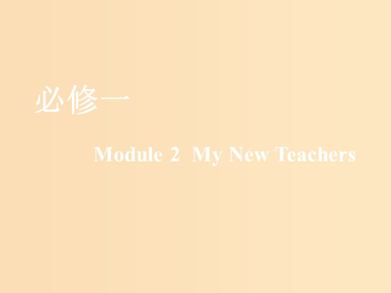 （新课改）2020版高考英语一轮复习 Module 2 My New Teachers课件 外研版必修1.ppt_第1页