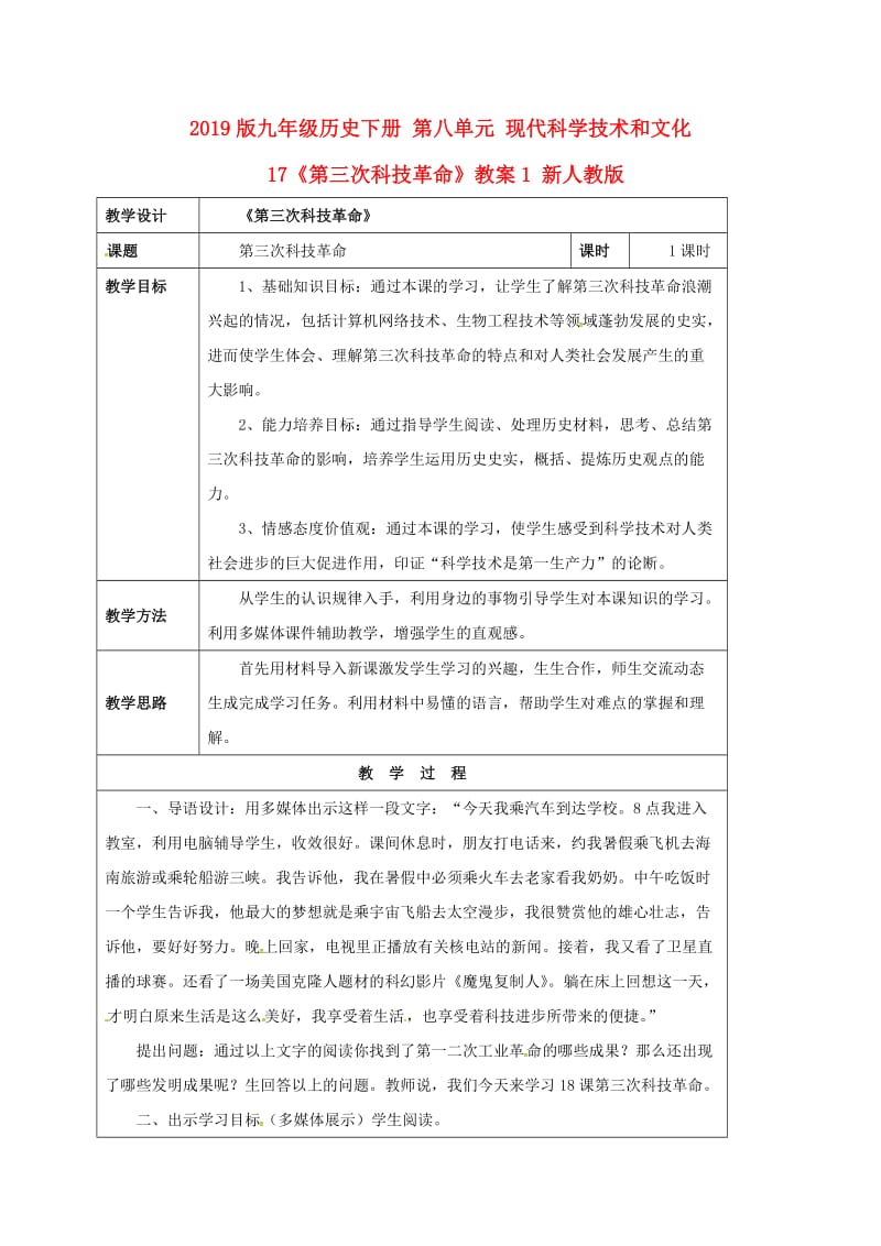 2019版九年级历史下册 第八单元 现代科学技术和文化 17《第三次科技革命》教案1 新人教版.doc_第1页