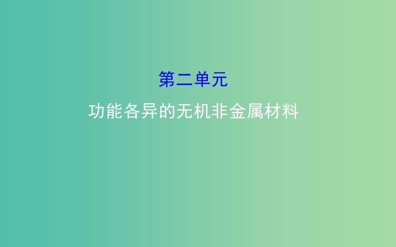 高中化学 3.2功能各异的无机非金属材料课件 苏教版选修1.ppt_第1页