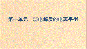 （浙江選考）2020版高考化學(xué)一輪復(fù)習(xí) 專題八 第一單元 弱電解質(zhì)的電離平衡課件.ppt