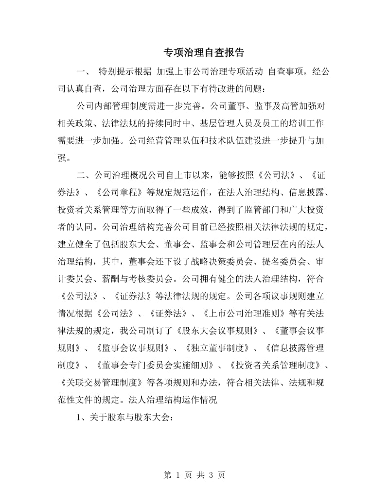 专项治理自查报告.doc_第1页