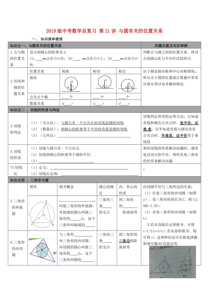 2019版中考数学总复习 第21讲 与圆有关的位置关系.doc_第1页