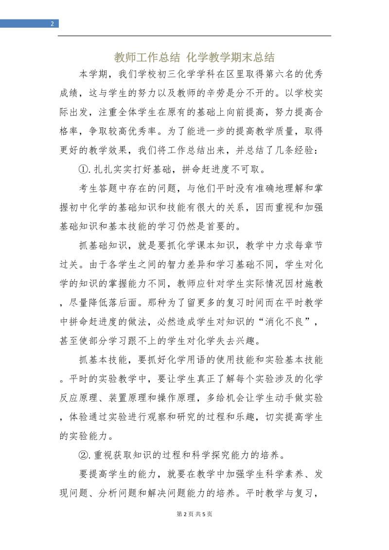 教师工作总结化学教学期末总结.doc_第2页