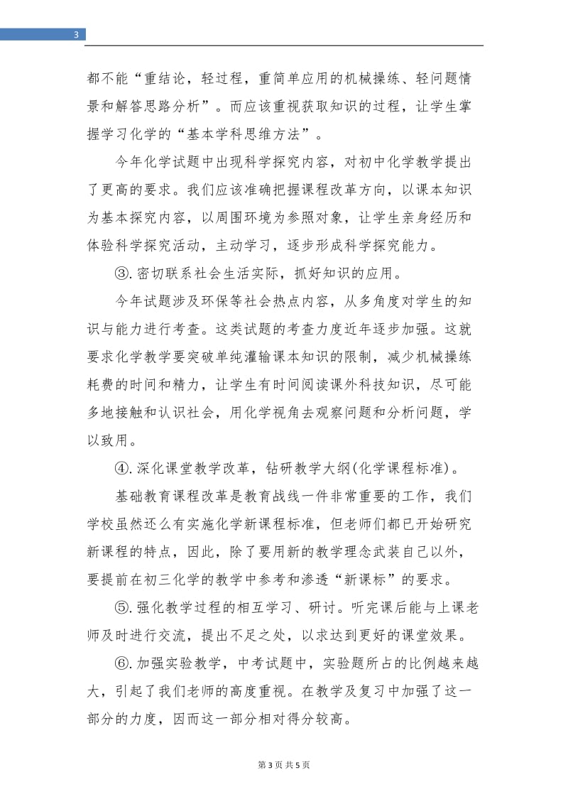 教师工作总结化学教学期末总结.doc_第3页