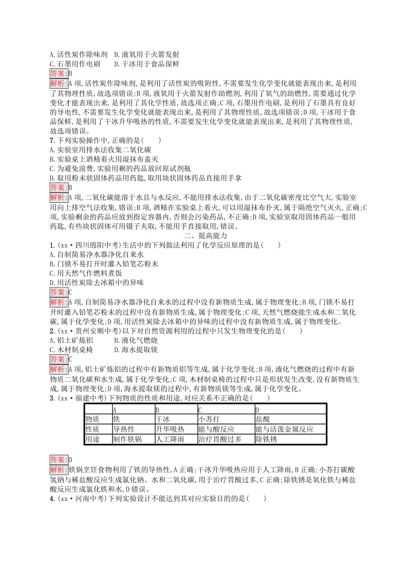 课标通用安徽省2019年中考化学总复习素养全练1走进化学世界.doc_第2页