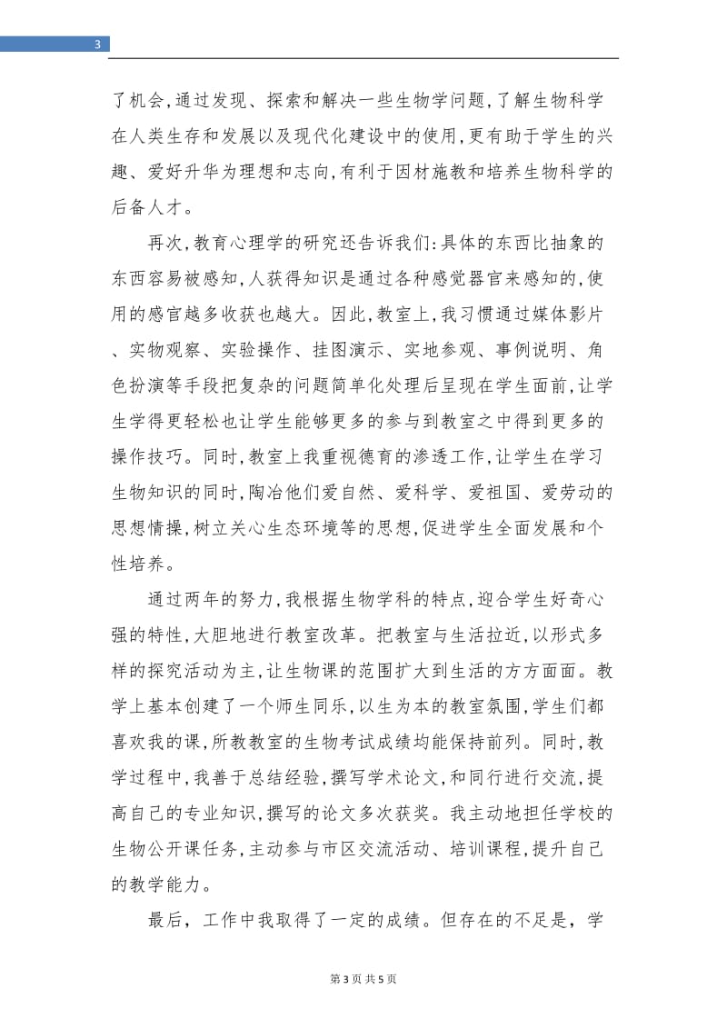 初一生物教师工作总结1.doc_第3页