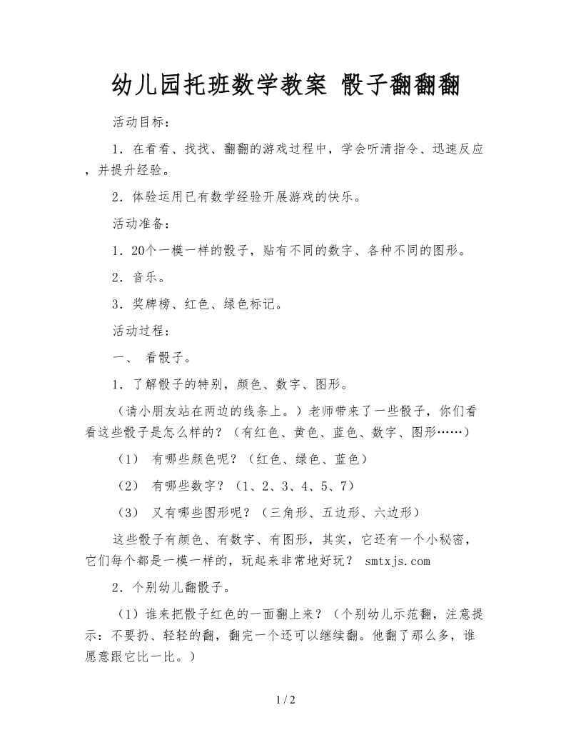 幼儿园托班数学教案 骰子翻翻翻.doc_第1页