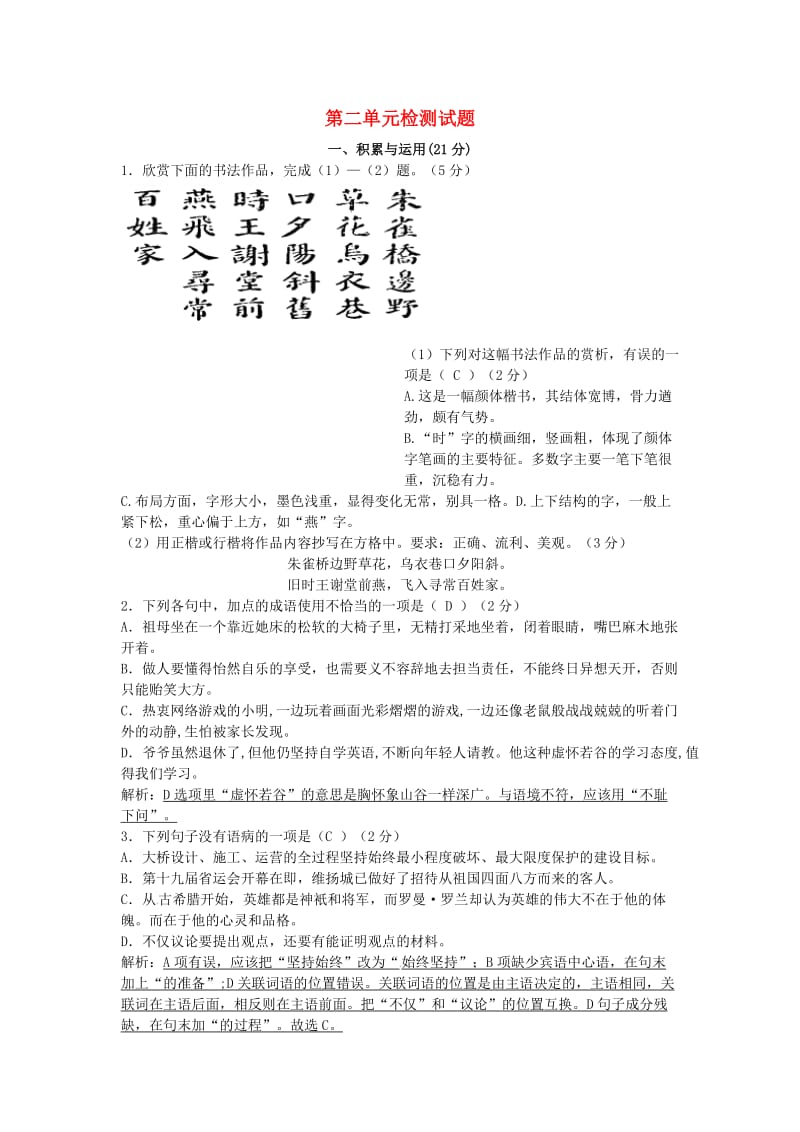 2018-2019学年度九年级语文下册 第二单元 检测试题 新人教版.doc_第1页