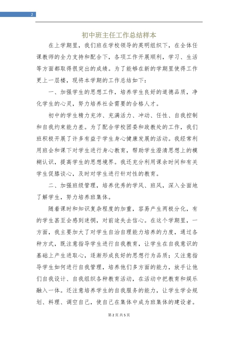 初中班主任工作总结样本.doc_第2页