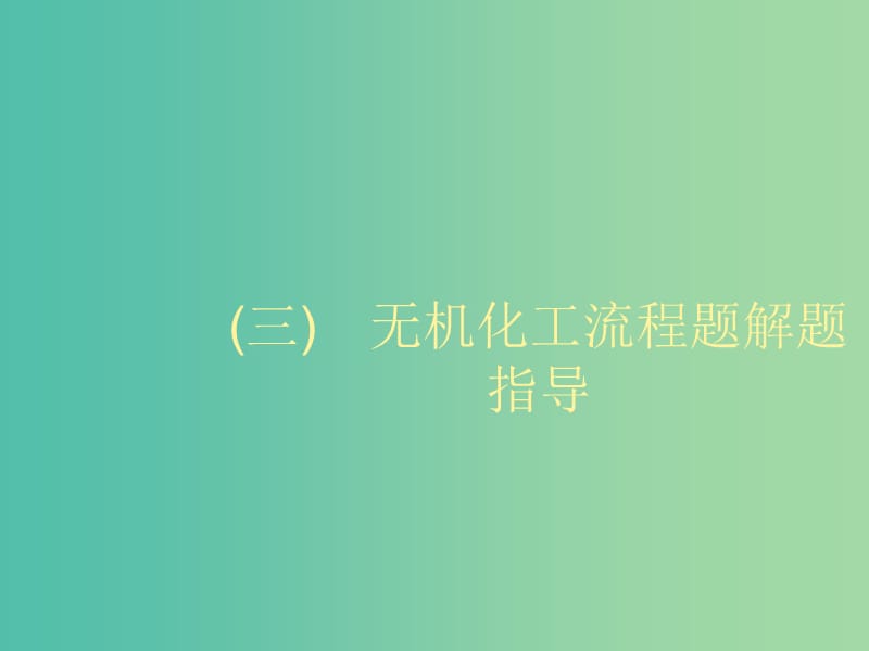 2020版高考化学大一轮复习学科素养专项提升3无机化工流程题解题指导课件鲁科版.ppt_第1页