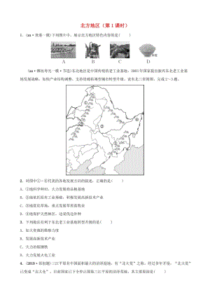 2019年中考地理復(fù)習(xí) 七下 第六章 北方地區(qū)（第1課時(shí)）好題隨堂演練 魯教版.doc