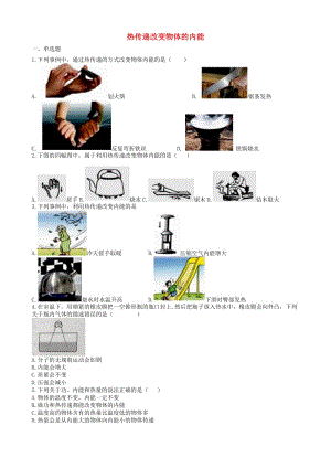 2019中考物理 知識(shí)點(diǎn)全突破系列 專題81 熱傳遞改變物體的內(nèi)能（含解析）.doc